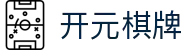 开元棋牌- 专业棋牌游戏平台